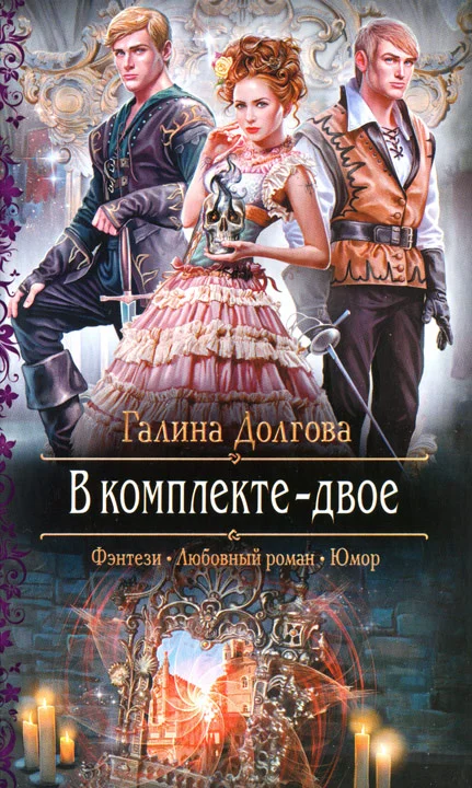Обложка В комплекте - двое