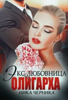 Обложка Экс-любовница олигарха