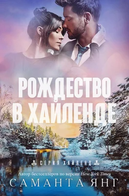 Обложка Рождество в Хайленде