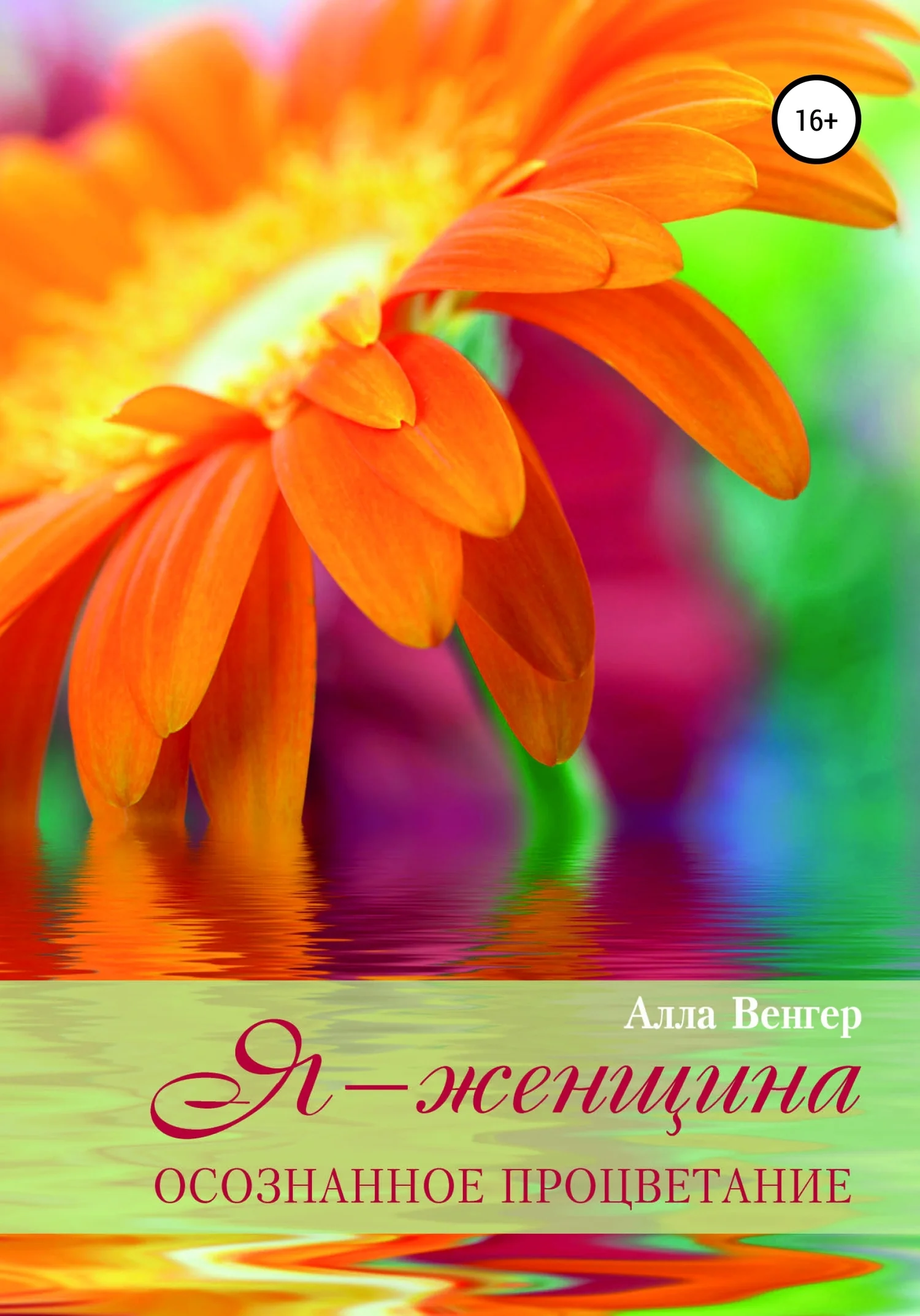 Обложка Я – Женщина. Осознанное процветание