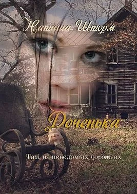 Обложка Доченька. Там, на неведомых дорожках