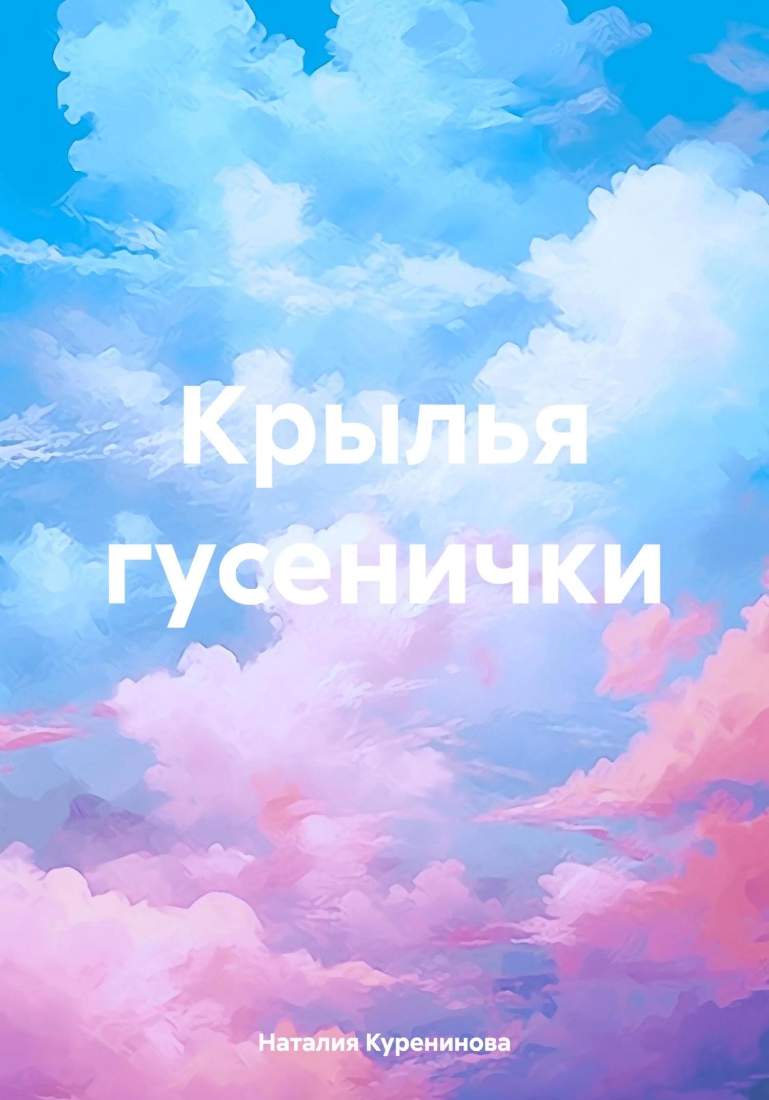 Обложка Крылья гусенички