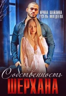Обложка Собственность Шерхана
