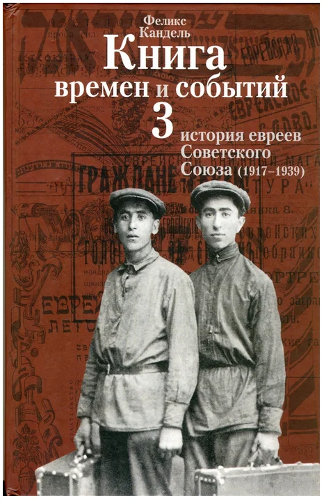 Обложка История евреев Советского Союза (1917-1939)