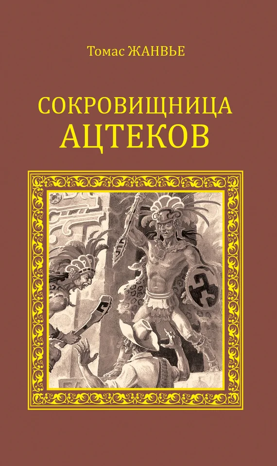 Обложка Сокровищница ацтеков