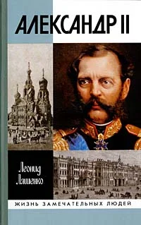 Обложка Александр II, или История трех одиночеств