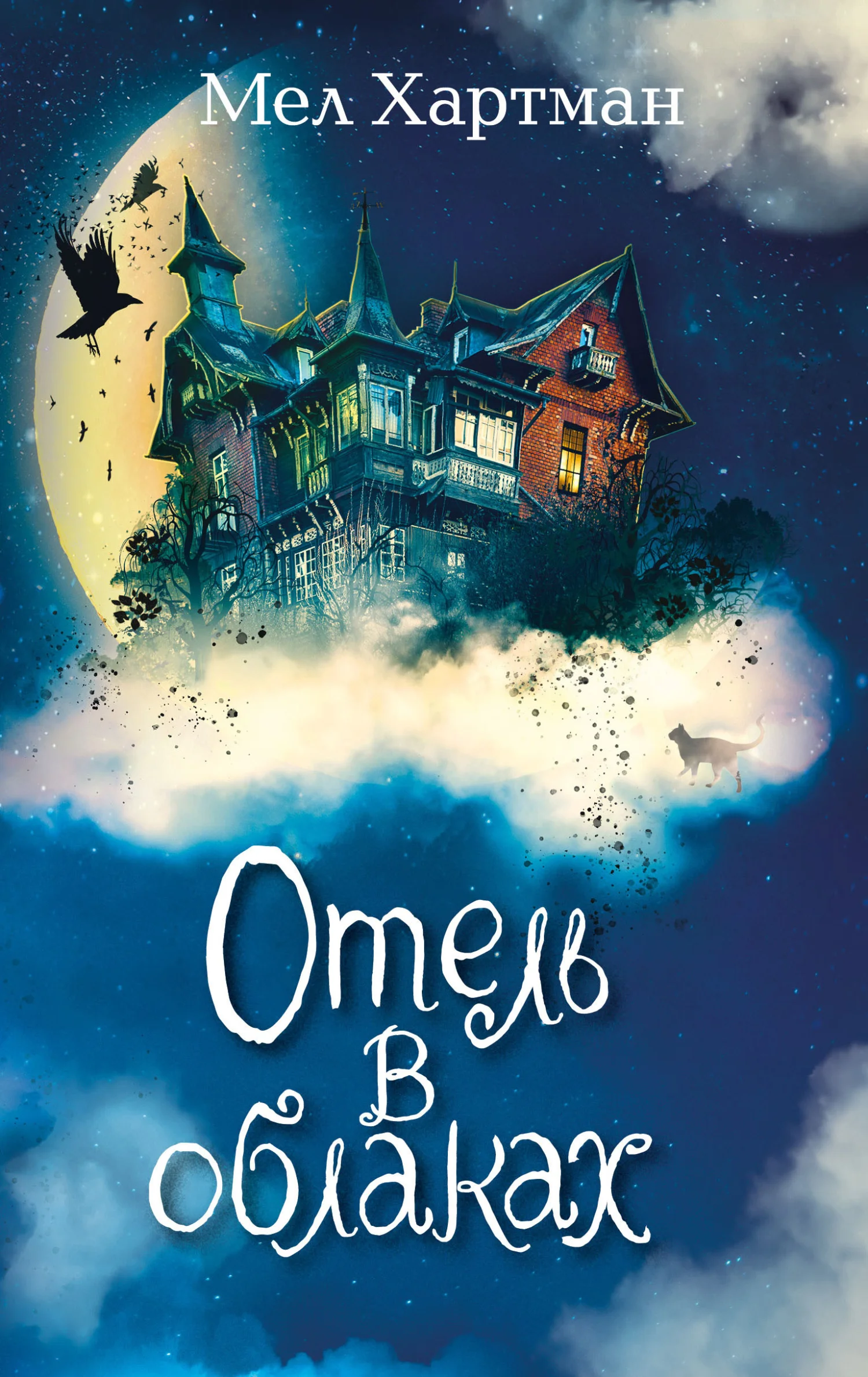 Обложка Отель в облаках