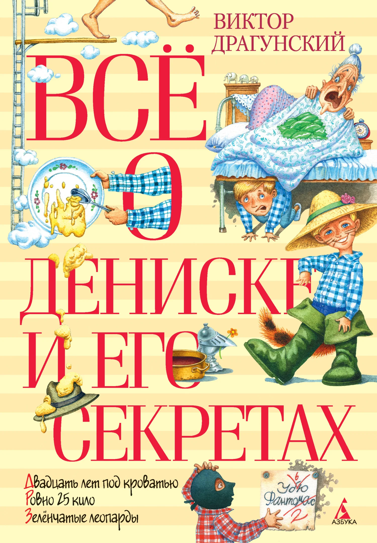 Обложка Всё о Дениске и его секретах