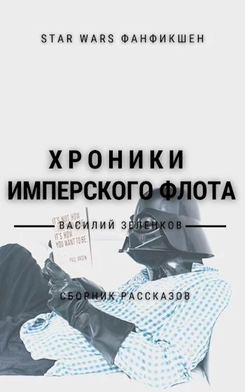 Обложка Хроники Имперского Флота