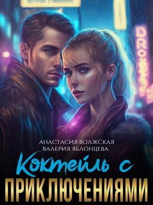 Обложка Коктейль с приключениями