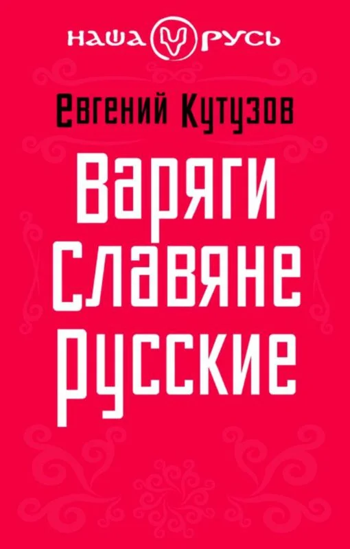 Обложка Варяги. Славяне. Русские