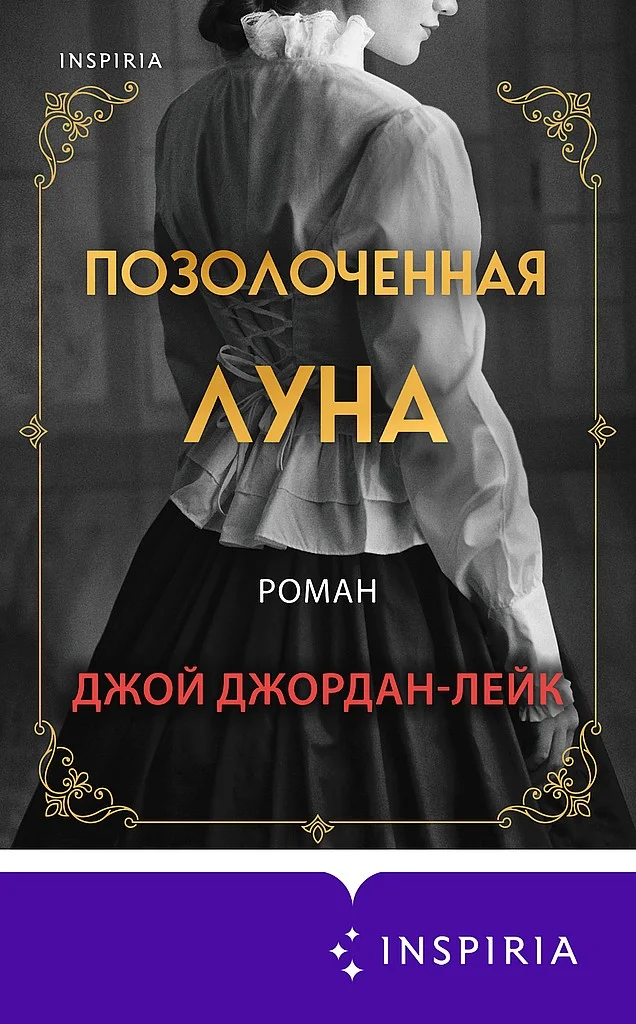 Обложка Позолоченная луна