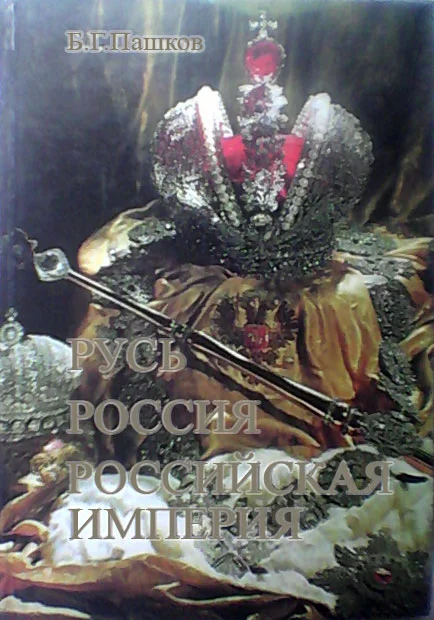 Обложка Русь - Россия - Российская империя. Хроника правлений и событий 862 - 1917 гг. - 2-е издание