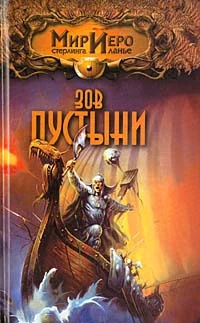 Обложка Зов пустыни