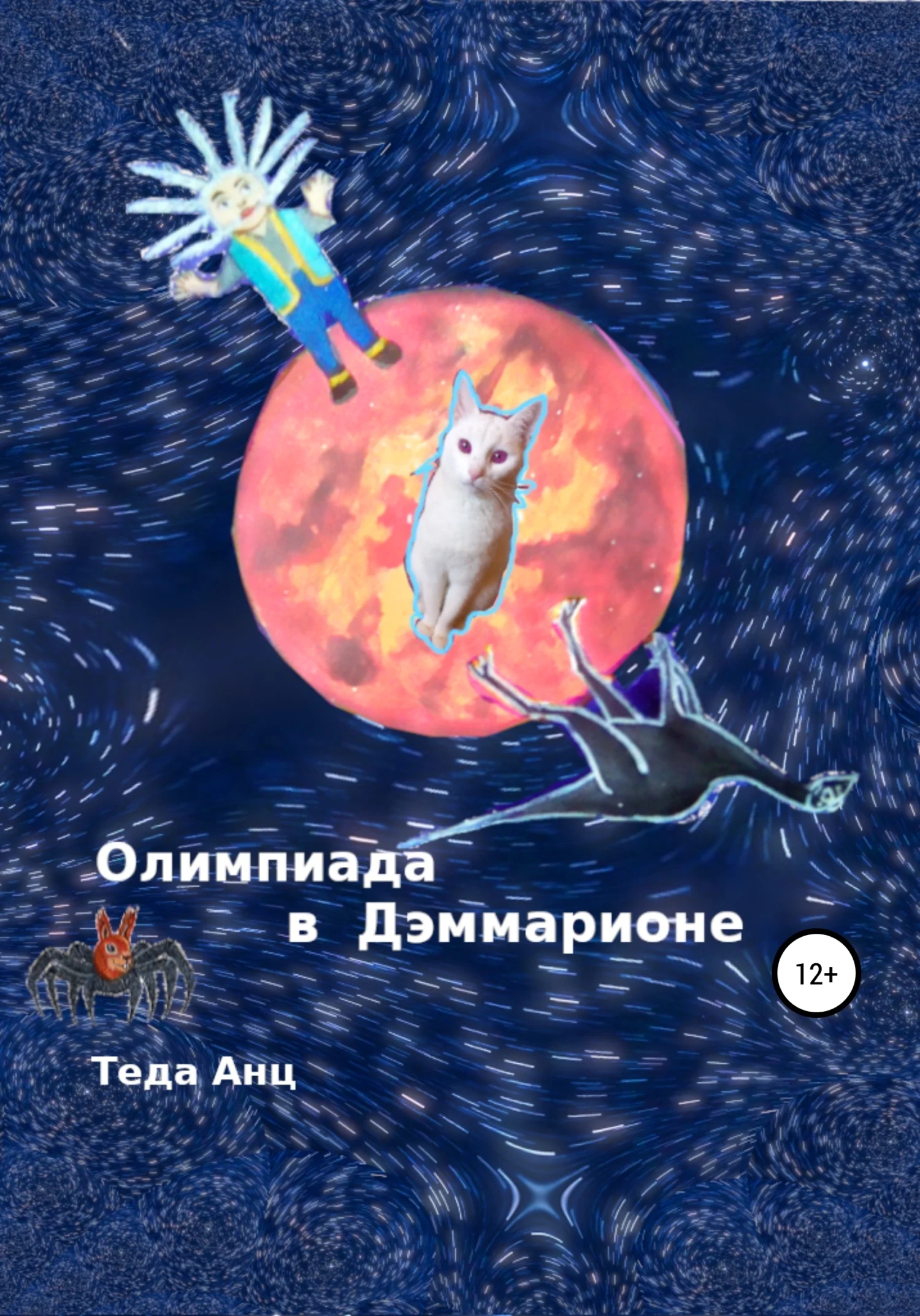 Обложка Олимпиада в Дэммарионе