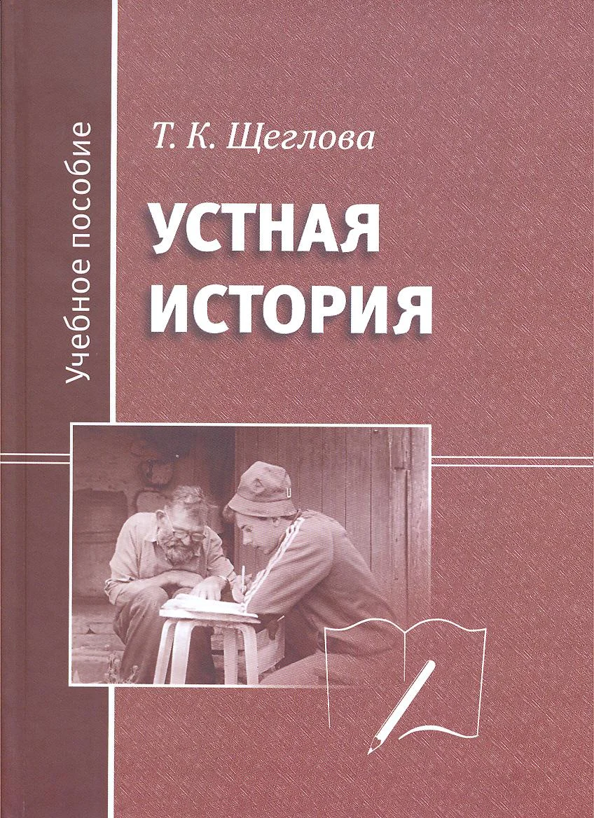 Обложка Устная история