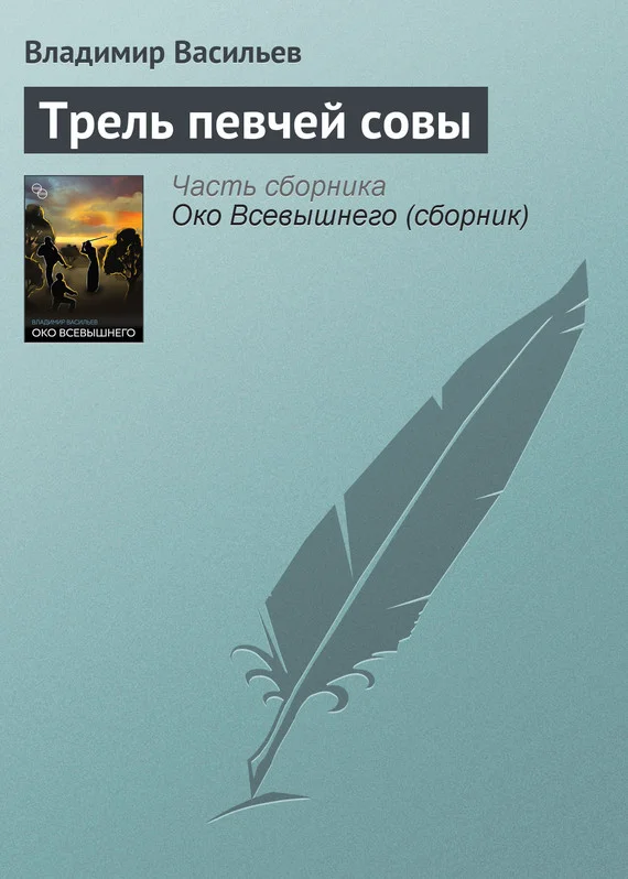 Обложка Трель певчей совы
