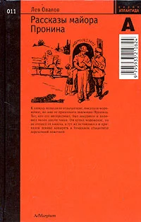 Обложка Рассказы майора Пронина