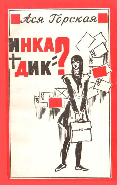 Обложка Инка + Дик = ?