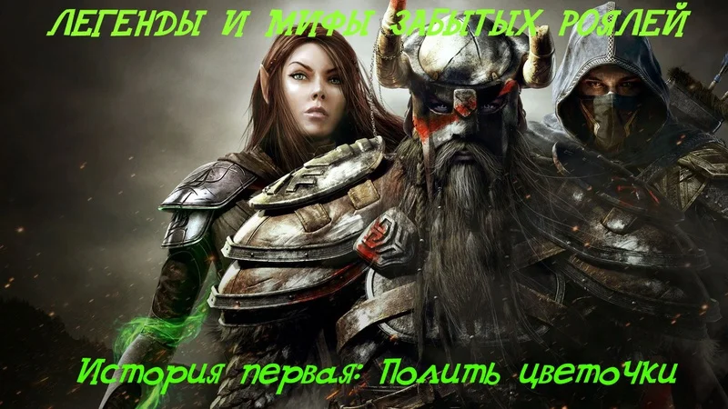 Обложка Полить цветочки (СИ)