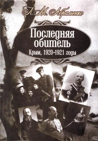 Обложка Последняя обитель. Крым, 1920—1921 годы