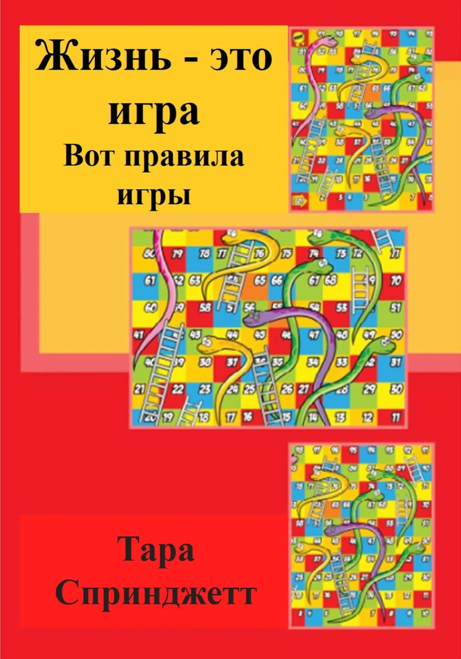 Обложка Жизнь – это игра. Вот правила игры