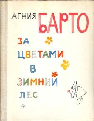 Обложка За цветами в зимний лес