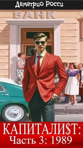 Обложка Капитали$т: Часть 3. 1989