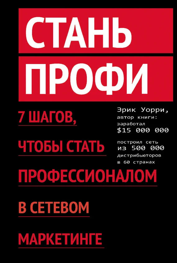 Обложка Стань профи. 7 шагов, чтобы стать профессионалом в сетевом маркетинге
