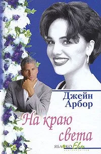 Обложка На краю света