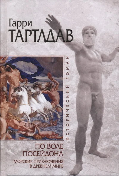 Обложка По воле Посейдона