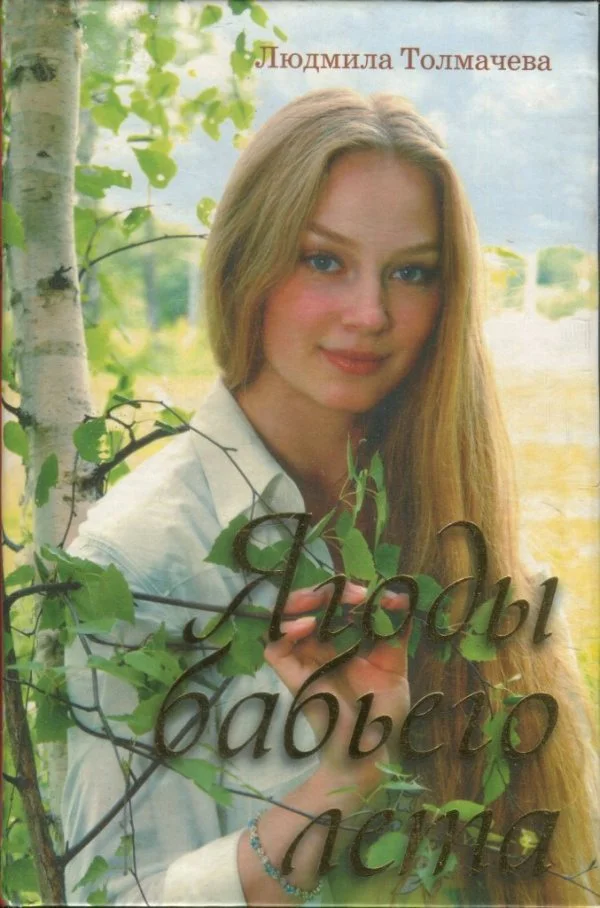 Обложка Ягоды бабьего лета