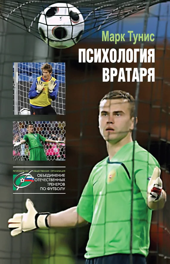 Обложка Психология вратаря