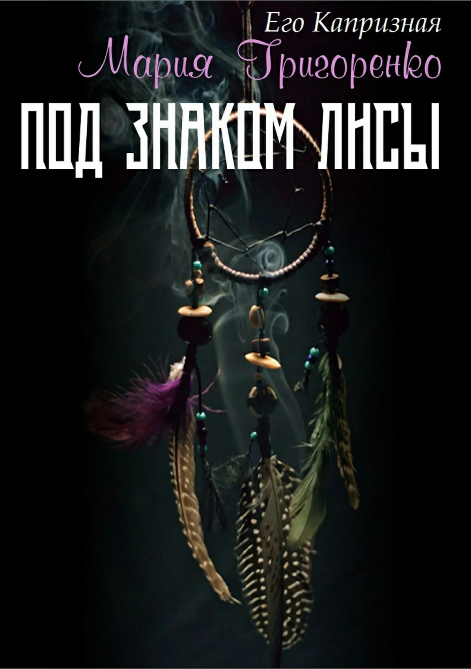 Обложка Под знаком лисы