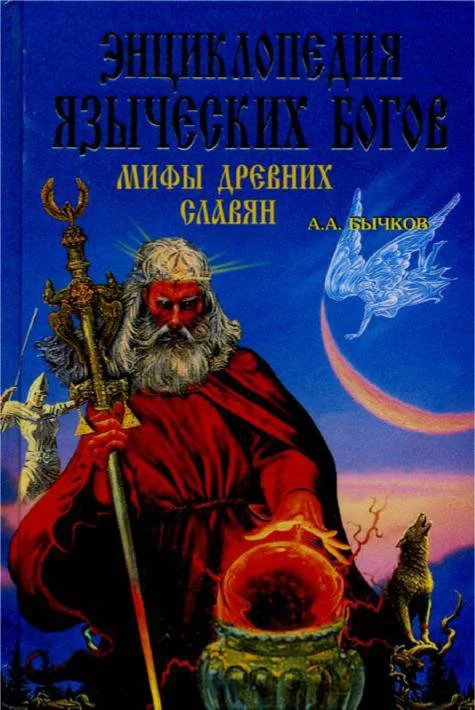 Обложка Энциклопедия языческих богов. Мифы древних славян