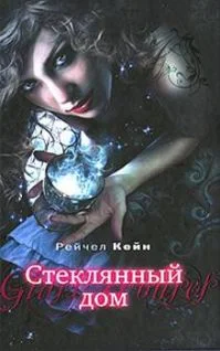 Обложка Стеклянный дом