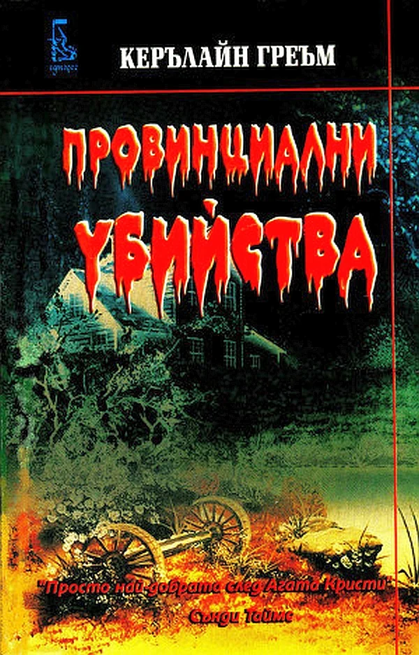 Обложка Провинциални убийства