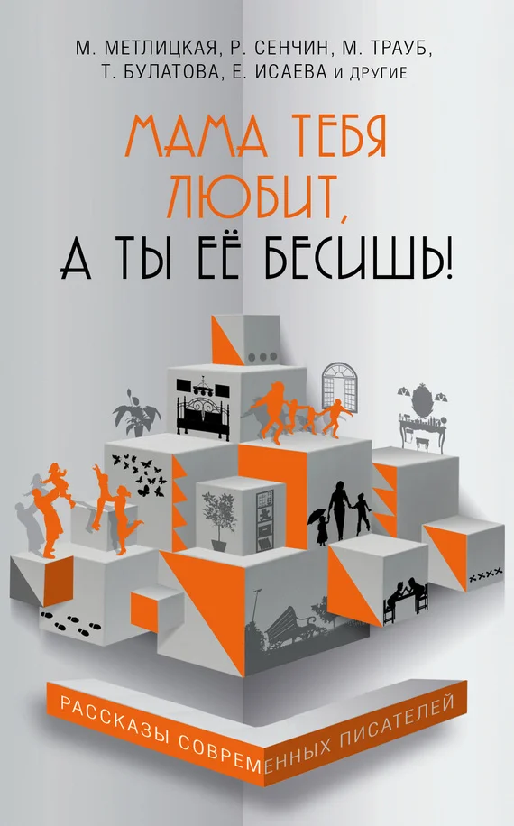 Обложка Мама тебя любит, а ты её бесишь!