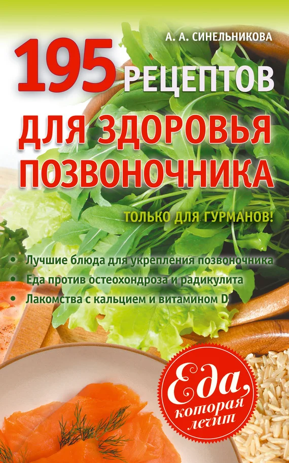Обложка 195 рецептов для здоровья позвоночника