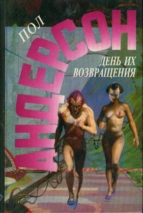 Обложка День их возвращения. Враждебные звезды