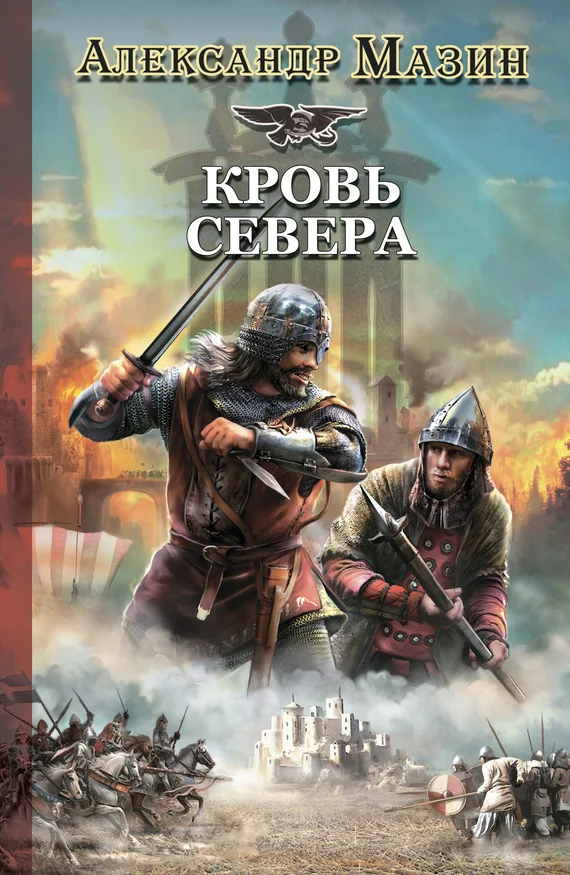 Обложка Кровь Севера