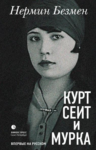 Обложка Курт Сеит и Мурка