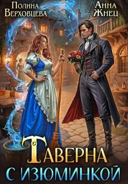 Обложка Таверна с изюминкой