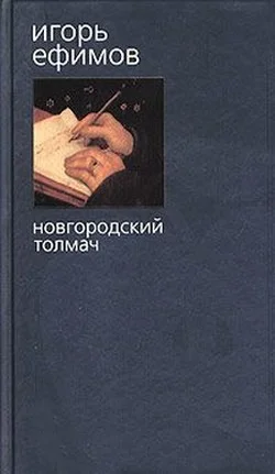 Обложка Новгородский толмач