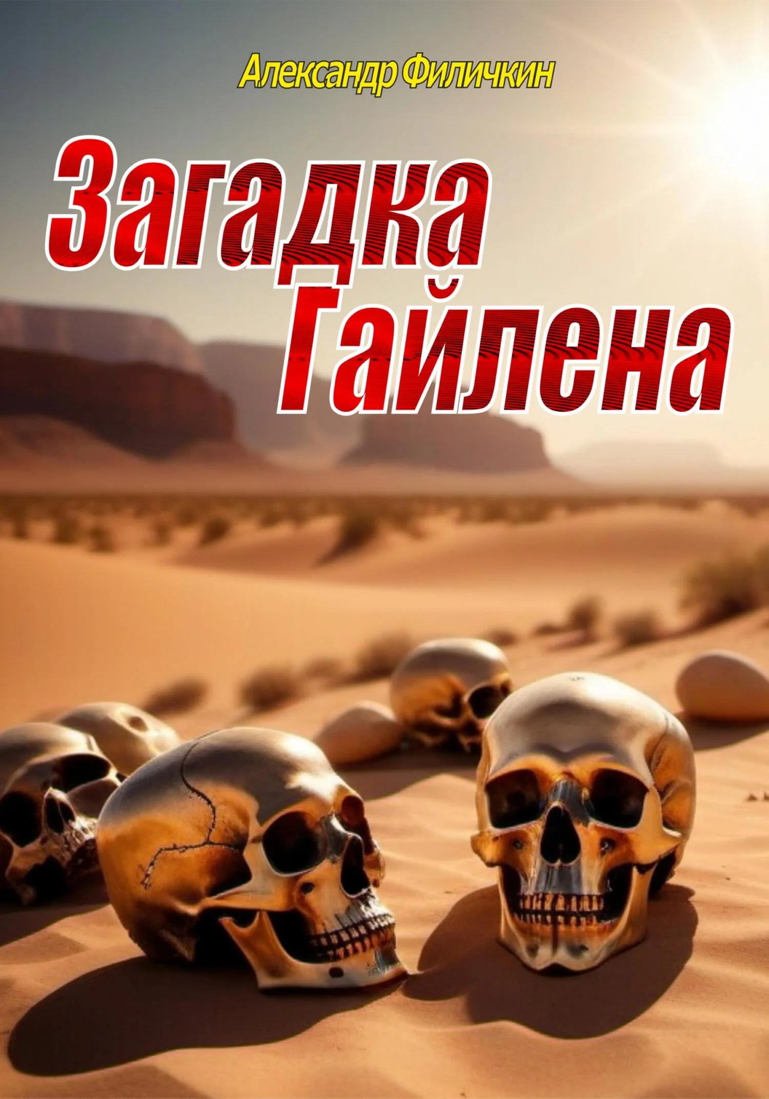 Обложка Загадка Гайлена