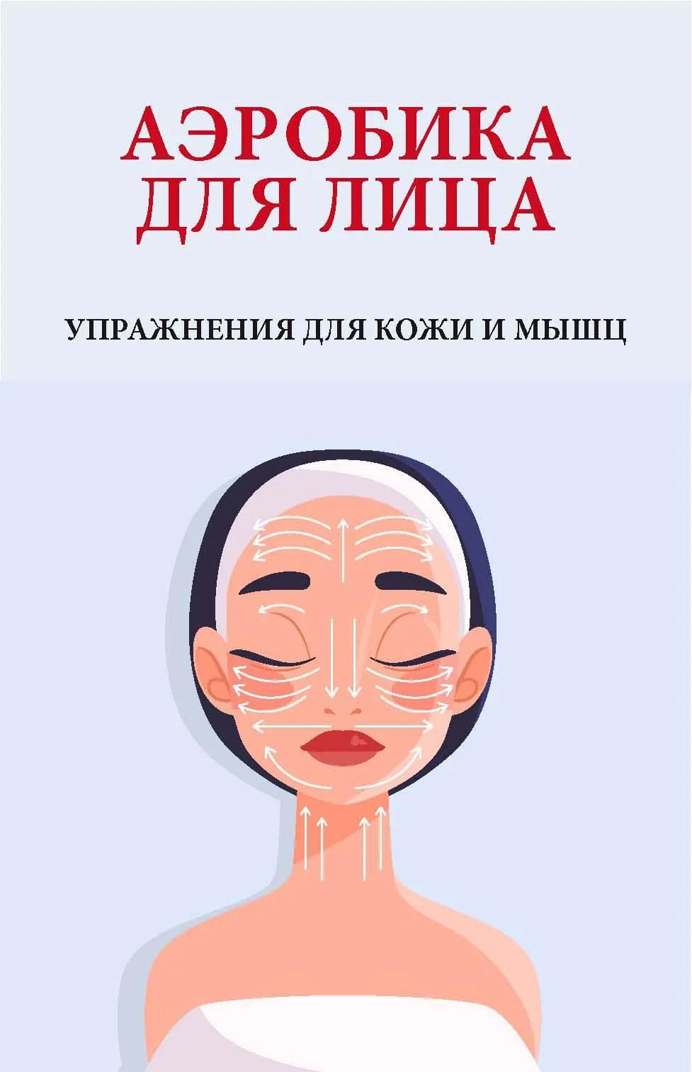 Обложка Аэробика для лица. Упражнения для кожи и мышц