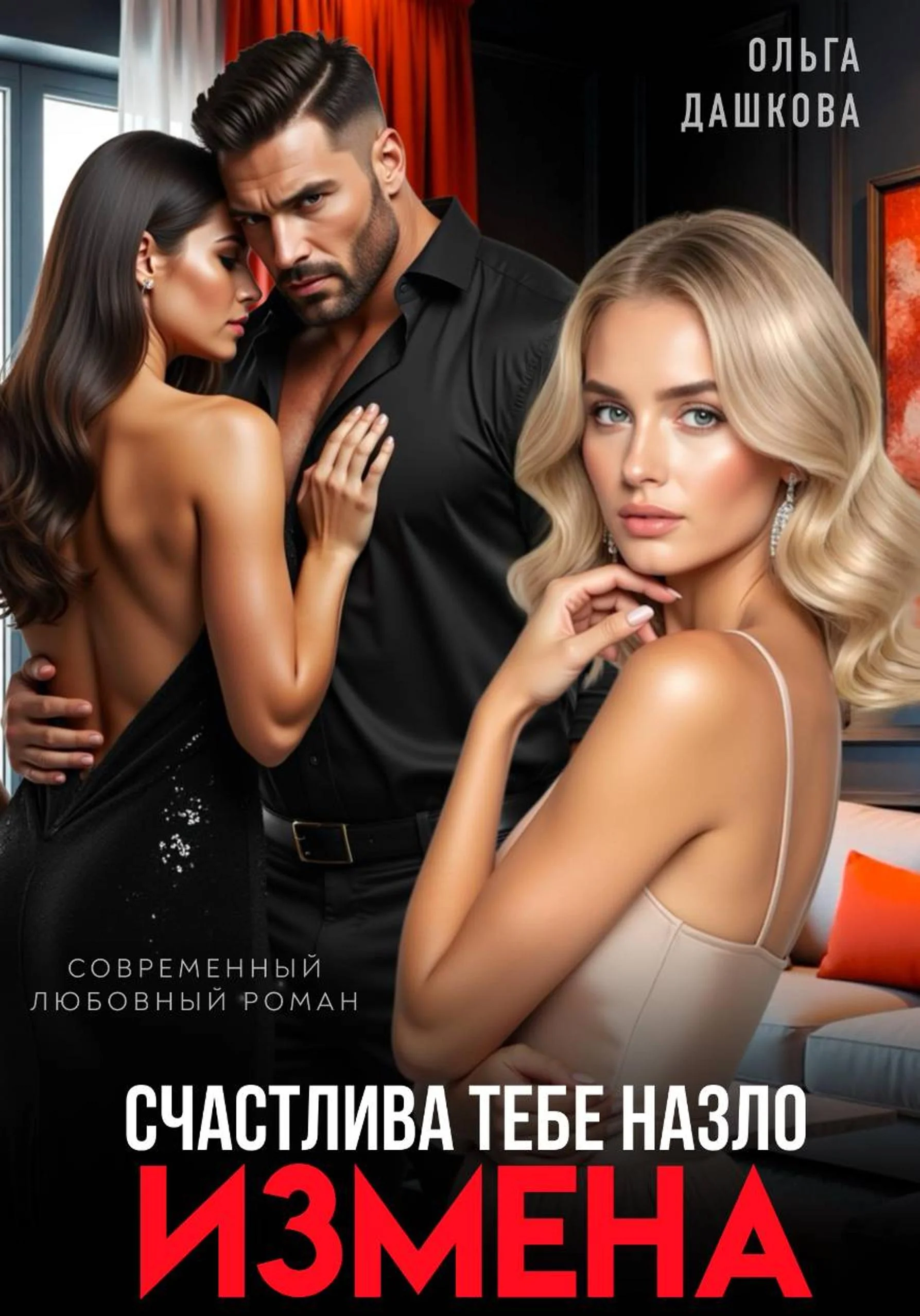 Обложка Измена. Счастлива тебе назло