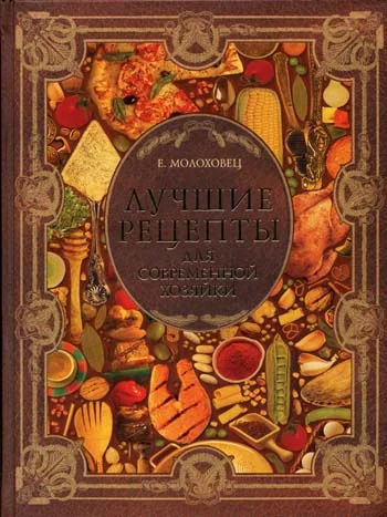 Обложка Лучшие рецепты для современной хозяйки
