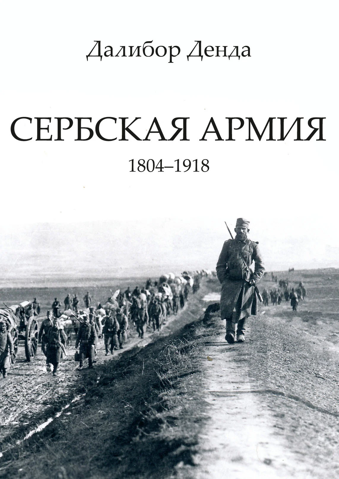 Обложка Сербская армия. 1804-1918