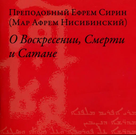 Обложка О Воскресении, Смерти и Сатане